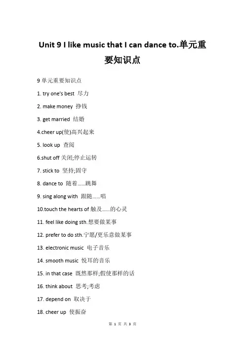 Unit 9 I like music that I can dance to.单元重要知识点