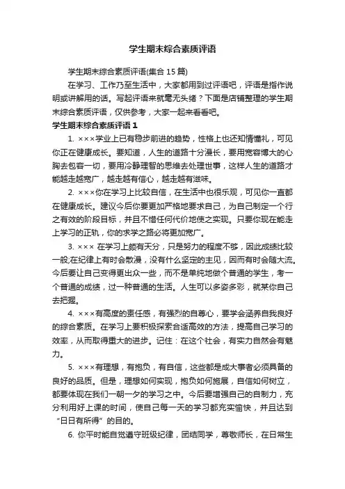 学生期末综合素质评语