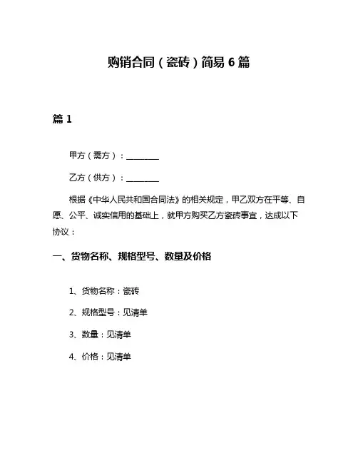 购销合同(瓷砖)简易6篇
