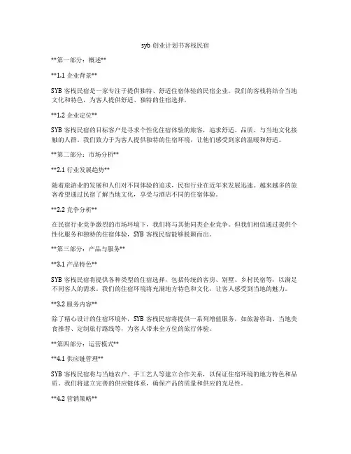 syb创业计划书客栈民宿