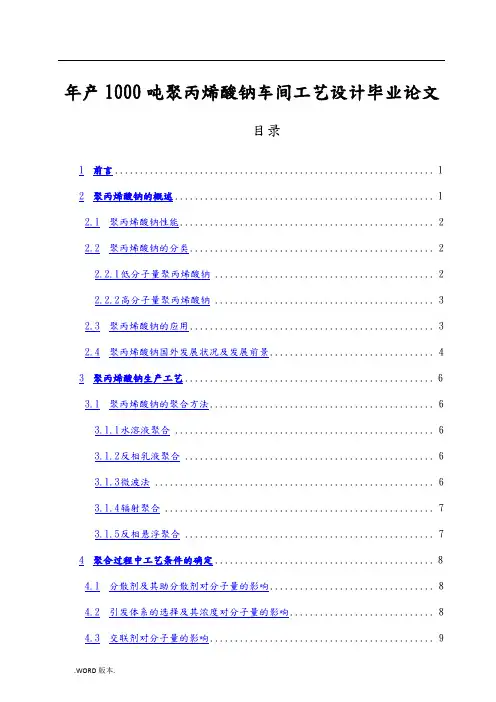 年产1000吨聚丙烯酸钠车间工艺设计毕业论文