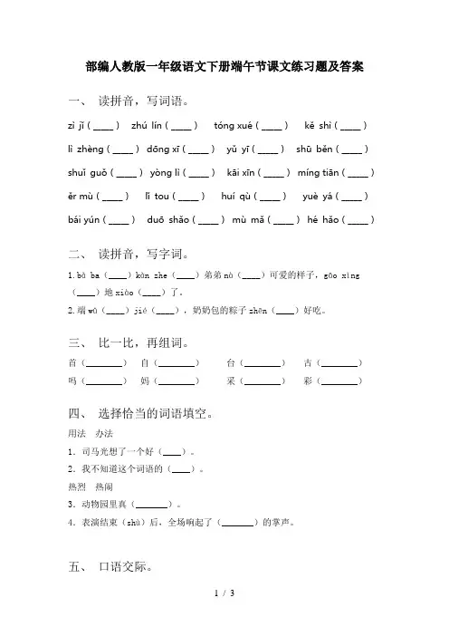 部编人教版一年级语文下册端午节课文练习题及答案