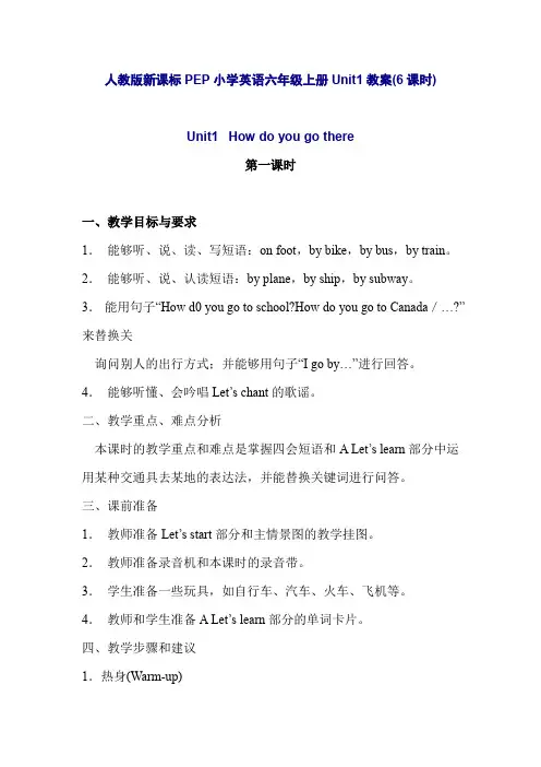 人教版新课标PEP小学英语六年级上册Unit1教案教学设计(6课时)