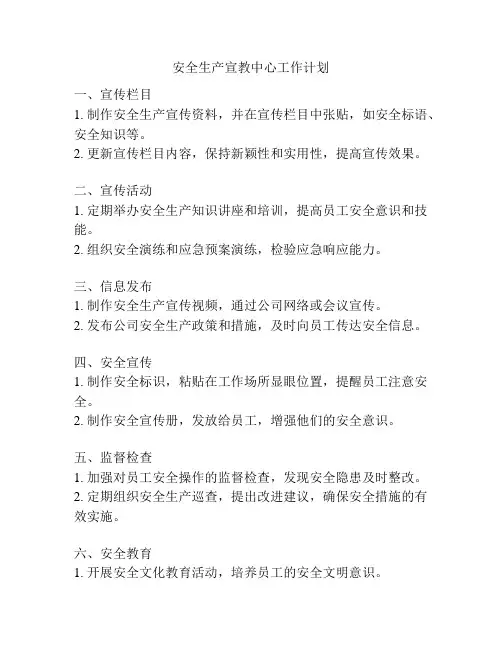 安全生产宣教中心工作计划