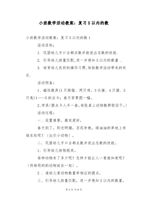 小班数学活动教案：复习5以内的数