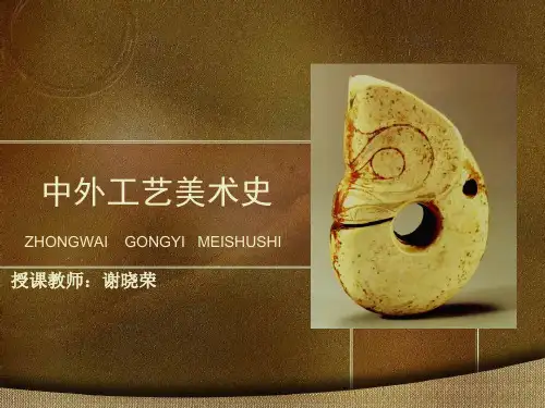 中外工艺美术史第7章元代的工艺美术