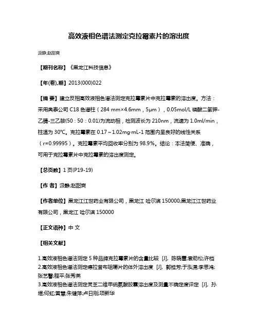 高效液相色谱法测定克拉霉素片的溶出度