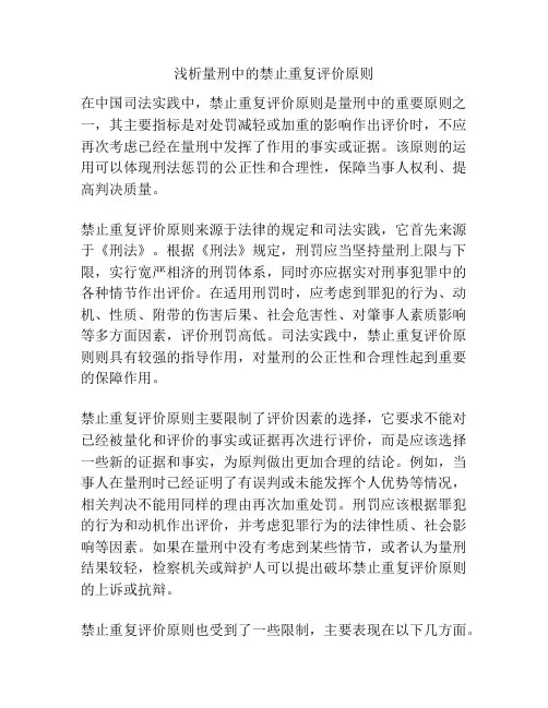 浅析量刑中的禁止重复评价原则