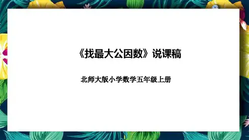 北师大版五年级上册数学《找最大公因数》说课课件