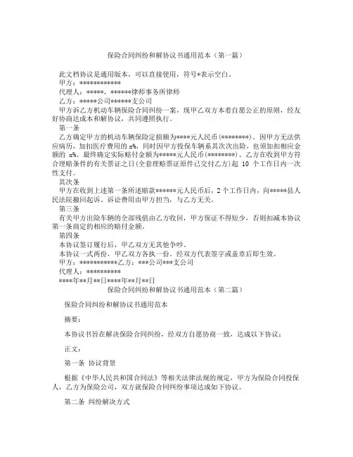 保险合同纠纷和解协议书通用范本精选3篇