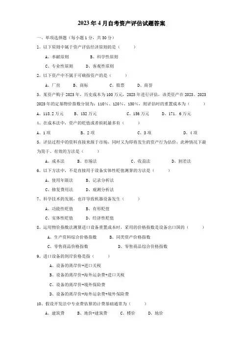 2023年全国4月高等教育自学考试资产评估试题及答案