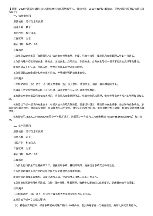 2020中国民生银行北京总行信息科技部招聘公告