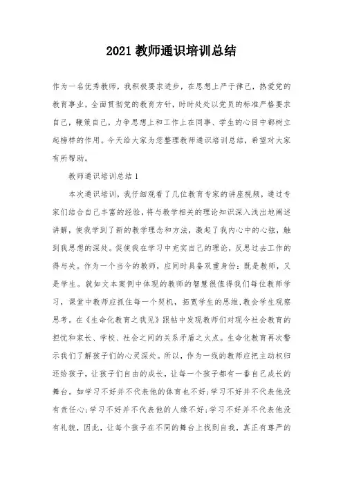 2021教师通识培训总结