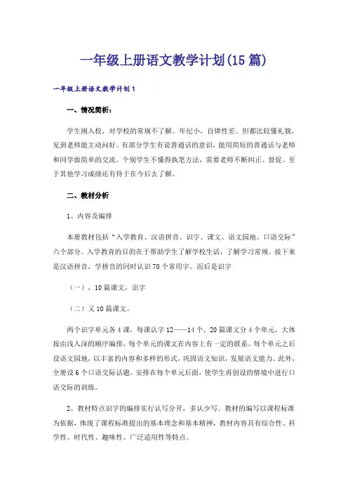 一年级上册语文教学计划(15篇)