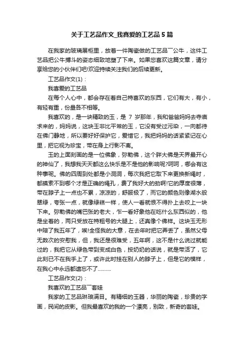关于工艺品作文_我喜爱的工艺品5篇