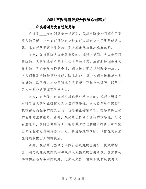 2024年观看消防安全视频总结范文