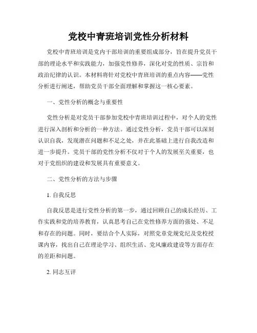党校中青班培训党性分析材料