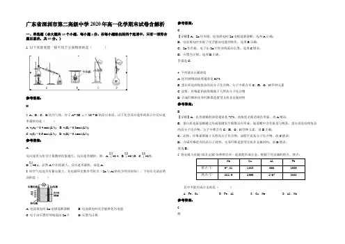 广东省深圳市第二高级中学2020年高一化学期末试卷含解析