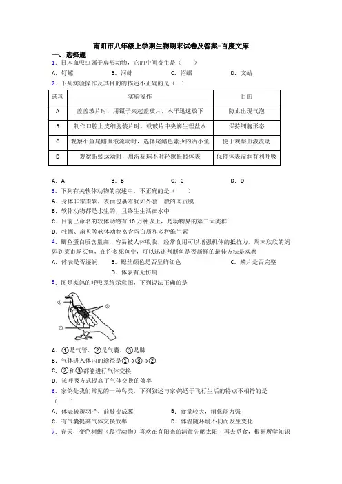 南阳市八年级上学期生物期末试卷及答案-百度文库