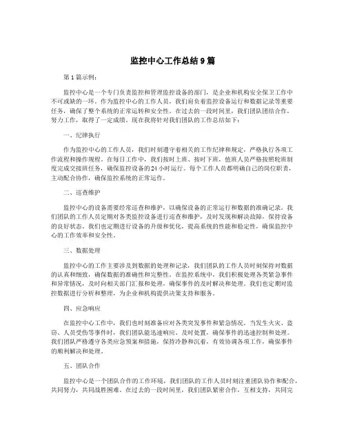 监控中心工作总结9篇