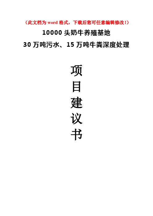 【精品完整版】10000头奶牛养殖基地30万吨污水及15万吨牛粪深度处理项目建设建议书