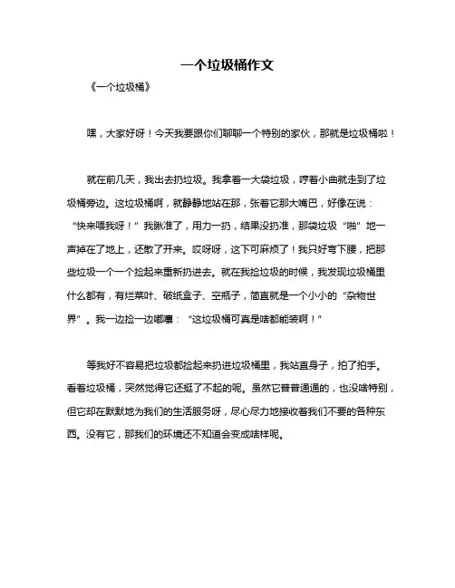 一个垃圾桶作文