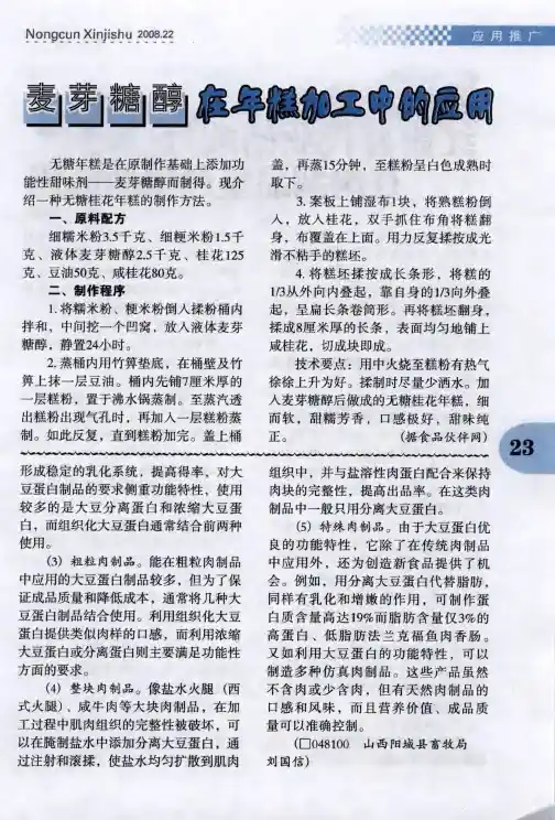 麦牙糖醇在年糕加工中的应用