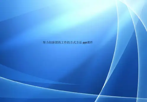 Get格雅 努力创新团的工作的方式方法 ppt课件