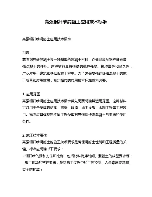 高强钢纤维混凝土应用技术标准