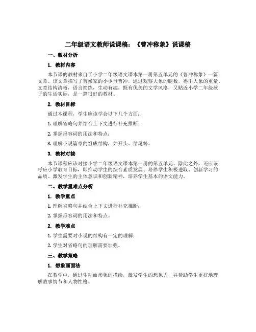 二年级语文教师说课稿：《曹冲称象》说课稿