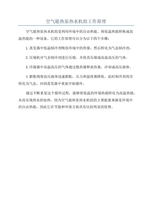 空气能热泵热水机组工作原理