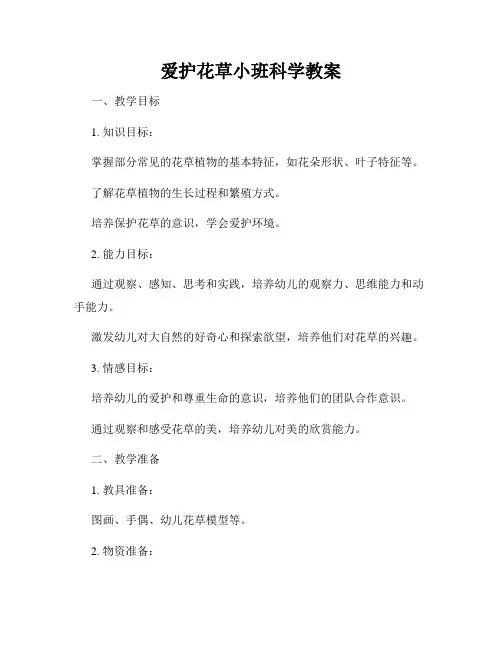 爱护花草小班科学教案