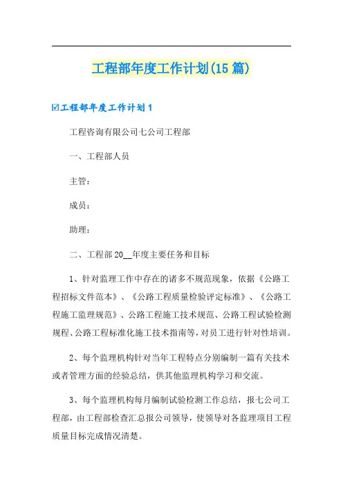 工程部年度工作计划(15篇)