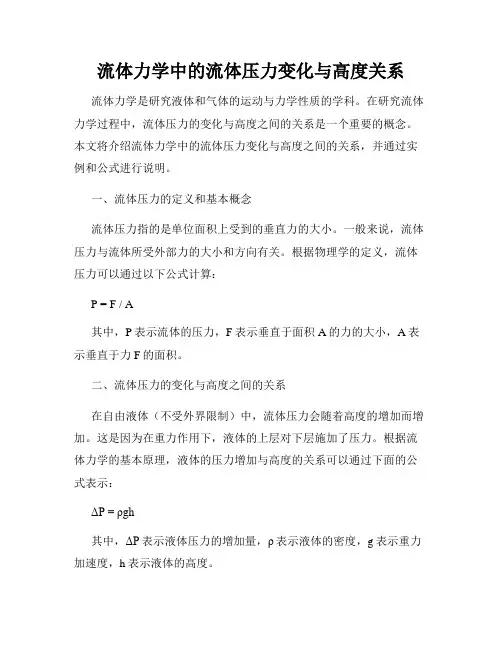 流体力学中的流体压力变化与高度关系