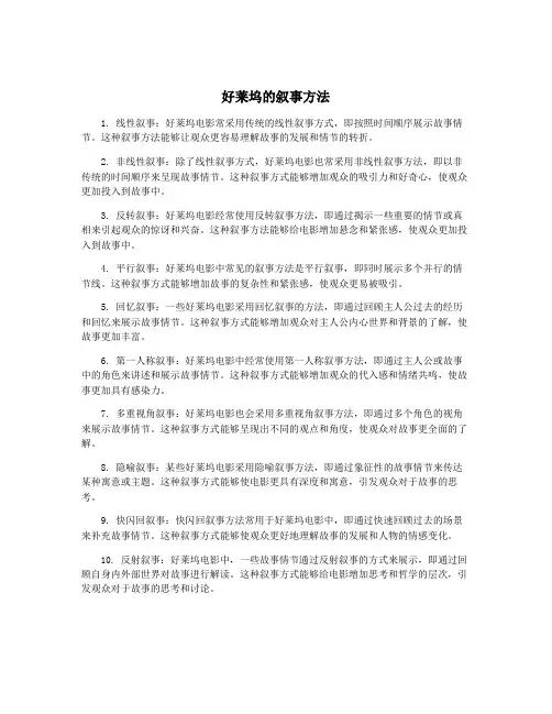 好莱坞的叙事方法