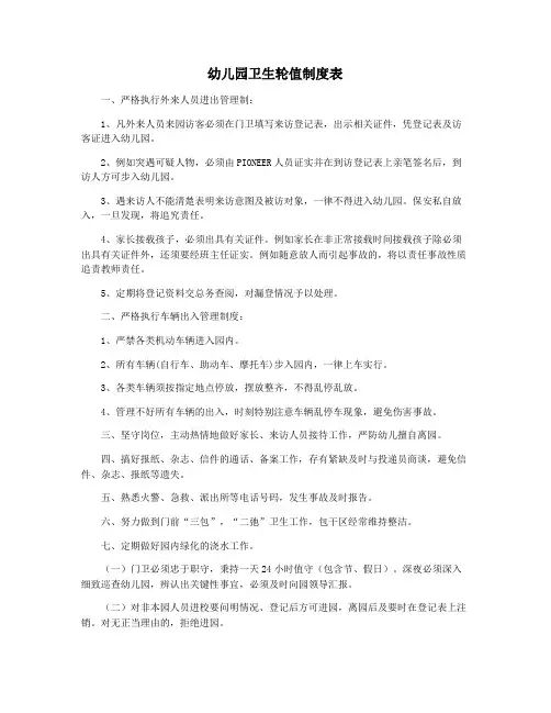 幼儿园卫生轮值制度表