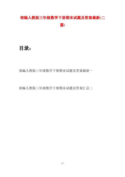 部编人教版三年级数学下册期末试题及答案最新(二套)