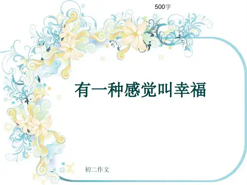 初二作文《有一种感觉叫幸福》500字(共8页PPT)