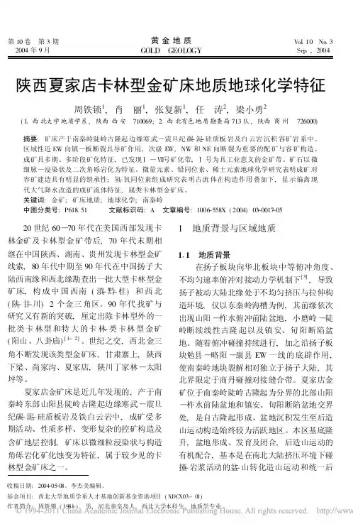 陕西夏家店卡林型金矿床地质地球化学特征_周铁锁