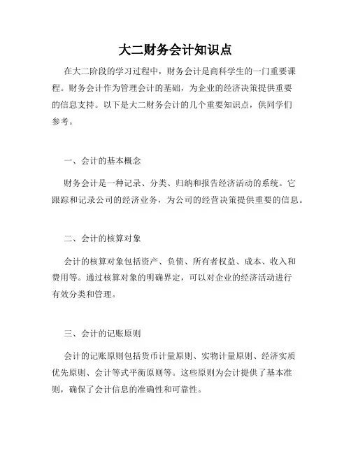 大二财务会计知识点