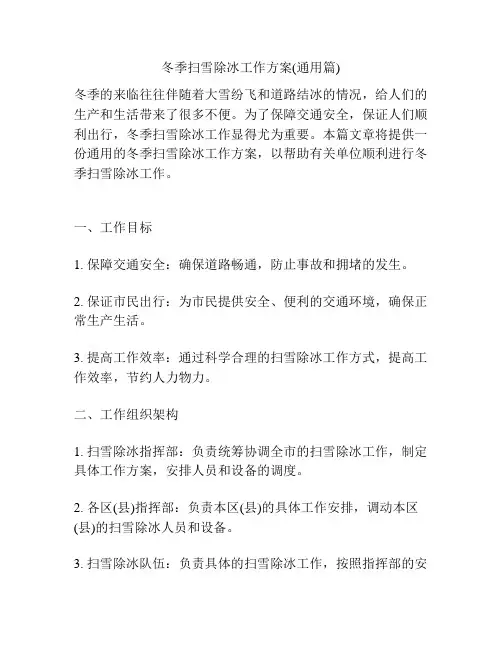 冬季扫雪除冰工作方案(通用篇)