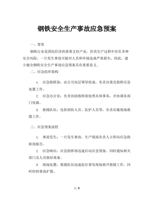 钢铁安全生产事故应急预案