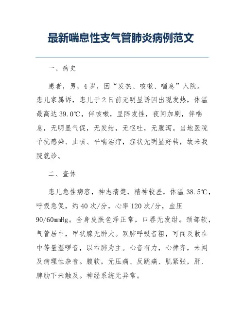 最新喘息性支气管肺炎病例范文