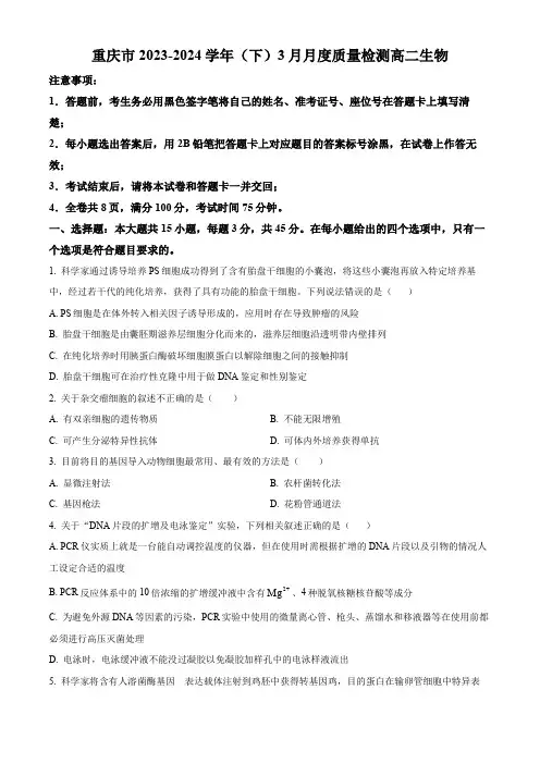 精品解析：重庆市2023-2024学年高二下学期3月月考生物试题(原卷版)