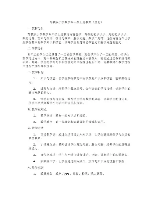 苏教版小学数学四年级上册教案(全册)