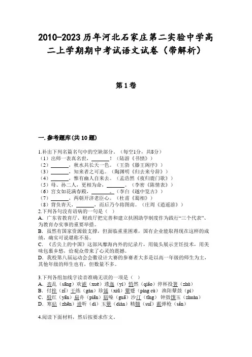 2010-2023历年河北石家庄第二实验中学高二上学期期中考试语文试卷(带解析)