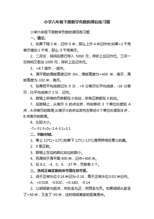 小学六年级下册数学负数的课后练习题