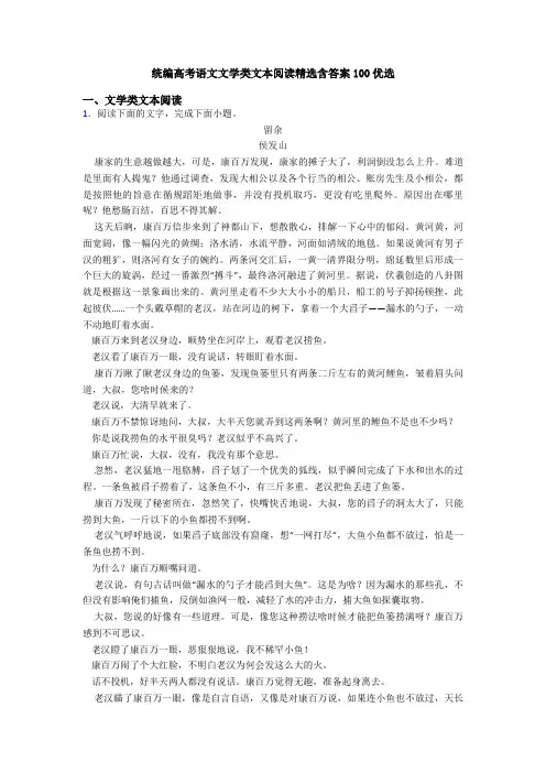 统编高考语文文学类文本阅读精选含答案100优选