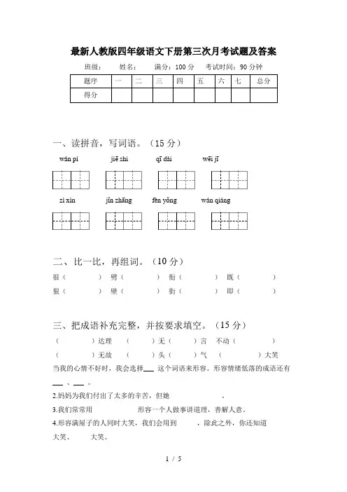 最新人教版四年级语文下册第三次月考试题及答案