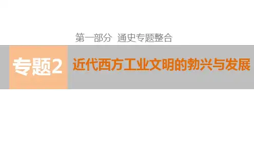 步步高高考历史二轮专题复习课件专题综合二近代西方工业文明的勃兴与发展